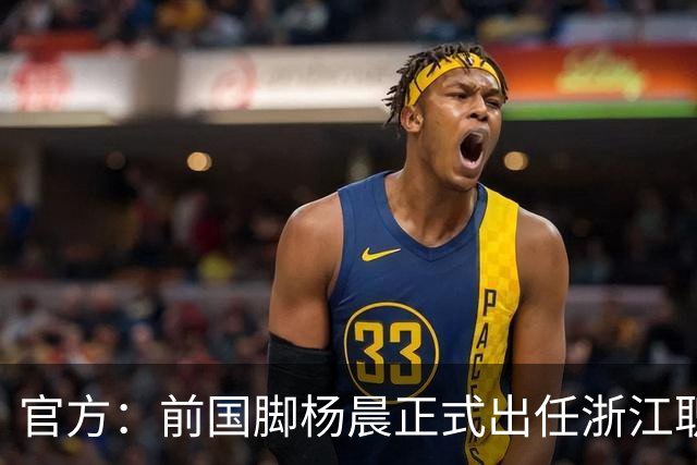 官方：前国脚杨晨正式出任浙江职业足球俱乐部总经理