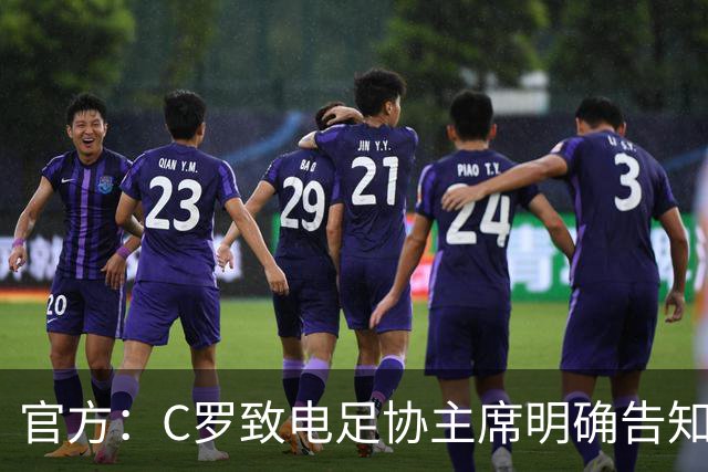 官方：C罗致电足协主席明确告知要退出集训营 称自己精神状态不佳