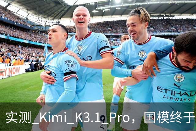 实测 Kimi K3.1 Pro，国模终于继续卷旗舰