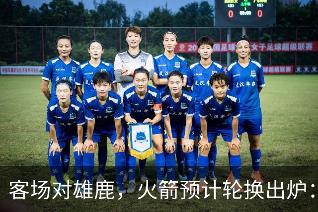 客场对雄鹿，火箭预计轮换出炉：新控卫再获机会？双塔缺阵，第4中锋或首秀
