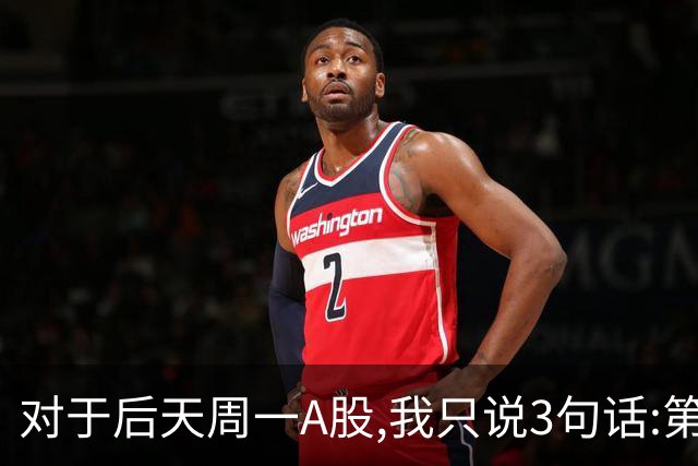 对于后天周一A股,我只说3句话:第一,3574点很可能还不是最低点?