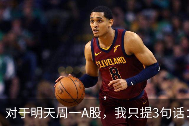 对于明天周一A股，我只提3句话：第一,也许3700点或许并不是终点?