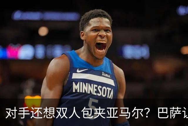 对手还想双人包夹亚马尔？巴萨让这笔账越来越不划算
