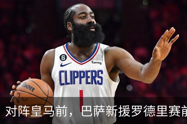 对阵皇马前，巴萨新援罗德里赛前发声：穆里尼奥非常擅长提升球队战力