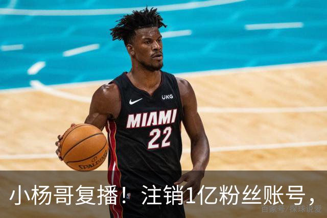 小杨哥复播！注销1亿粉丝账号，新号“庆杨”上线，隔夜掉粉5000