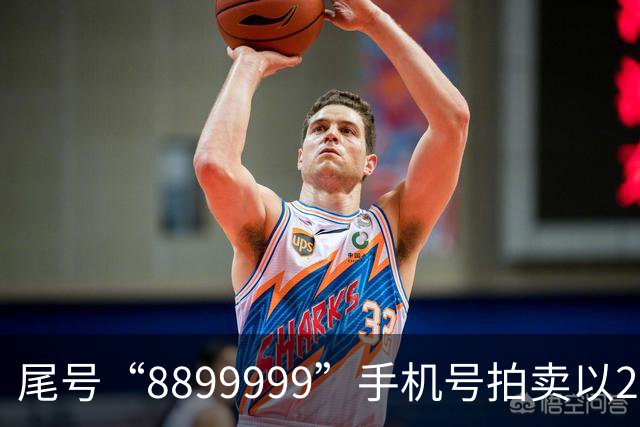 尾号“8899999”手机号拍卖以28万余元成交，运营商客服：过户后需预存4万元话费，每月最低消费1000元，协议期20年