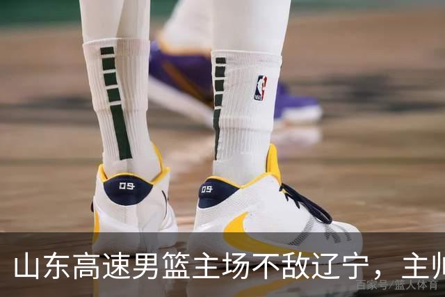 山东高速男篮主场不敌辽宁，主帅邱彪赛后点评多位球员