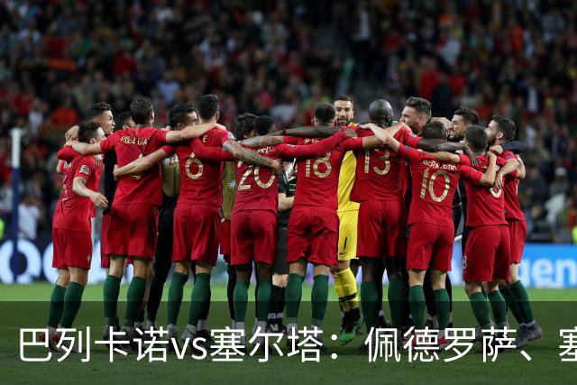 巴列卡诺vs塞尔塔：佩德罗萨、塞尔希奥-卡梅略首发，莫里巴、伊翁努特-拉杜出战