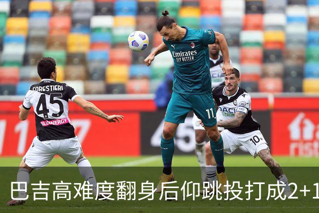 巴吉高难度翻身后仰跳投打成2+1，又钉板大帽古德温上篮