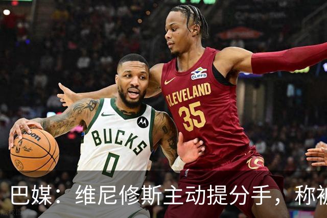 巴媒：维尼修斯主动提分手，称被对方压得喘不过气