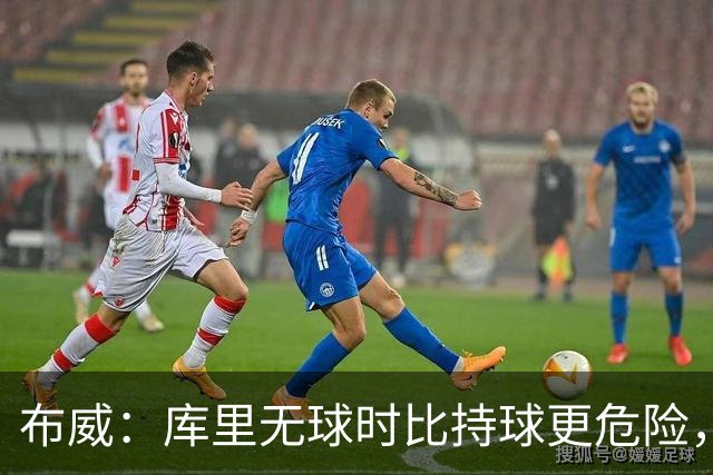 布威：库里无球时比持球更危险，这一点被低估了