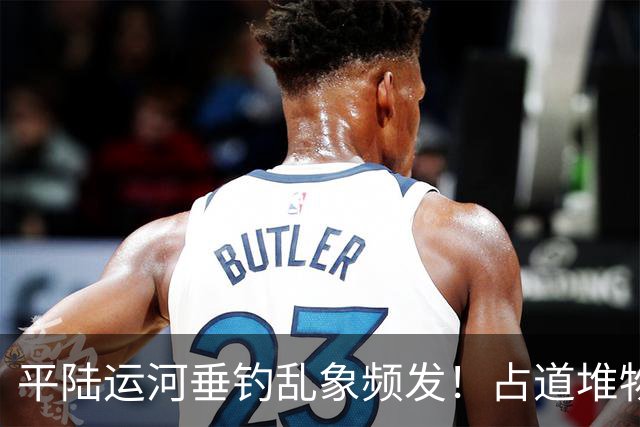 平陆运河垂钓乱象频发！占道堆物随地便溺，运河生态谁来守护？