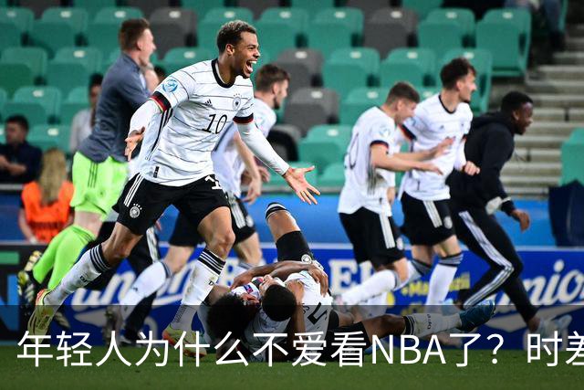 年轻人为什么不爱看NBA了？时差、付费、观赏性都是原因
