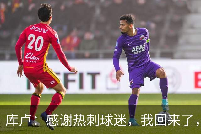 库卢：感谢热刺球迷，我回来了，曾经这一切看起来都是不可能