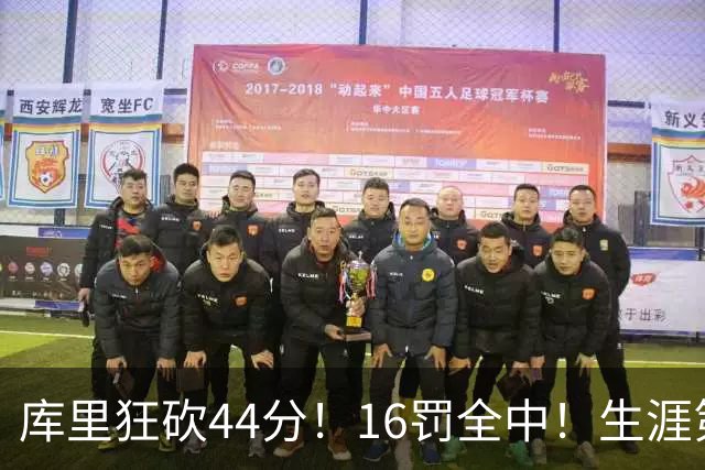 库里狂砍44分！16罚全中！生涯第二高啊！