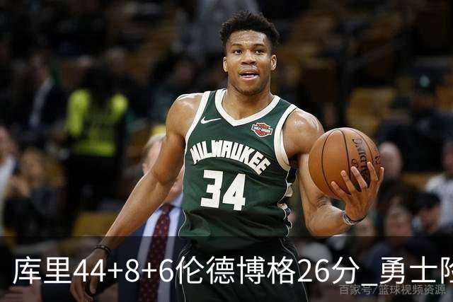 库里44+8+6伦德博格26分 勇士险胜森林狼