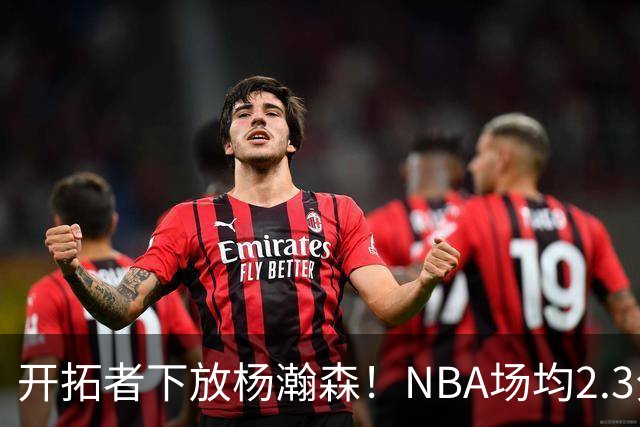 开拓者下放杨瀚森！NBA场均2.3分，成G联赛常客，记者：这是好事