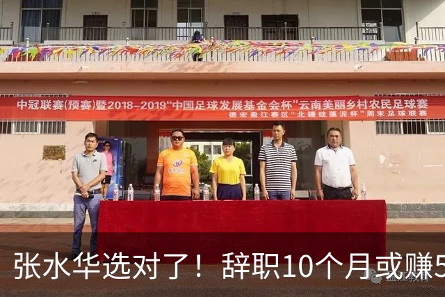 张水华选对了！辞职10个月或赚520万 当护士1年工资只有15万