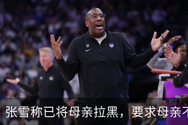 张雪称已将母亲拉黑，要求母亲不要继续做这类事情，“我警告了她一次，她还要去做，她又面上答应我不做了，她又去做”