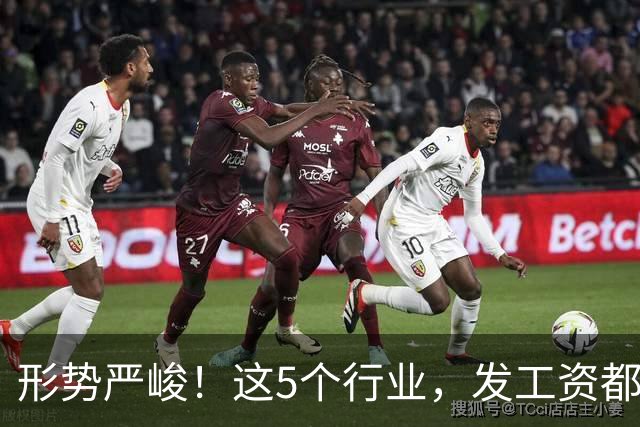 形势严峻！这5个行业，发工资都很困难了！