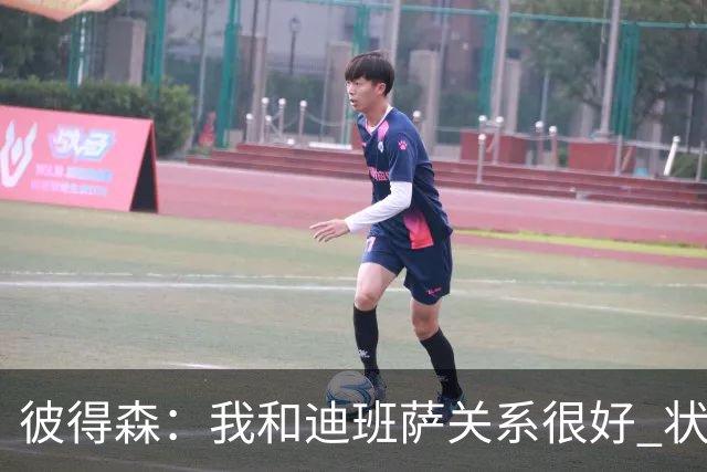 彼得森：我和迪班萨关系很好 状元VS榜眼很有趣但更多是社媒炒作