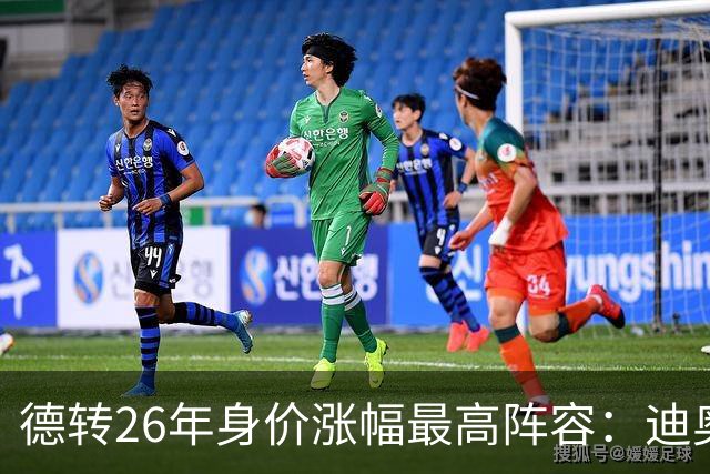德转26年身价涨幅最高阵容：迪奥曼德暴涨7500万，奥利塞在列