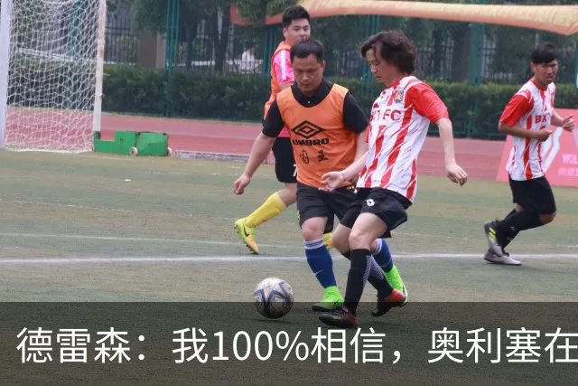 德雷森：我100%相信，奥利塞在职业生涯中一定能够赢得金球奖
