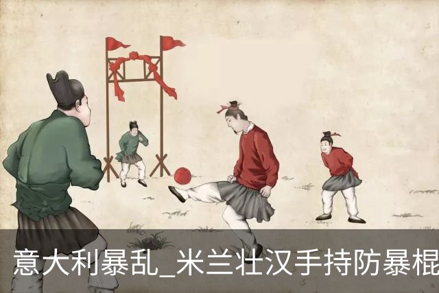 意大利暴乱 米兰壮汉手持防暴棍 只身击退零元购暴徒
