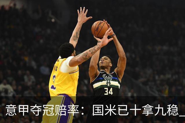 意甲夺冠赔率：国米已十拿九稳 米兰不及那不勒