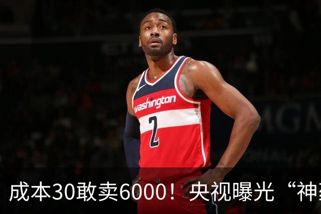 成本30敢卖6000！央视曝光“神药”骗局，用3步就能榨干老人积蓄