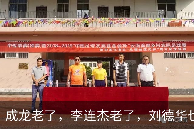 成龙老了，李连杰老了，刘德华也老了，而70岁的他看起来像35岁