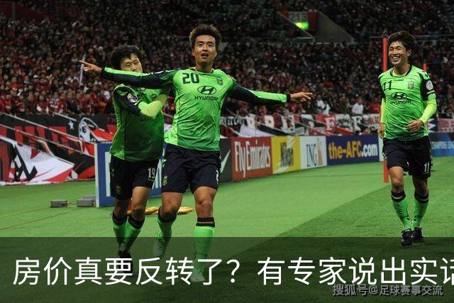 房价真要反转了？有专家说出实话：今年不买房，明年买不起？
