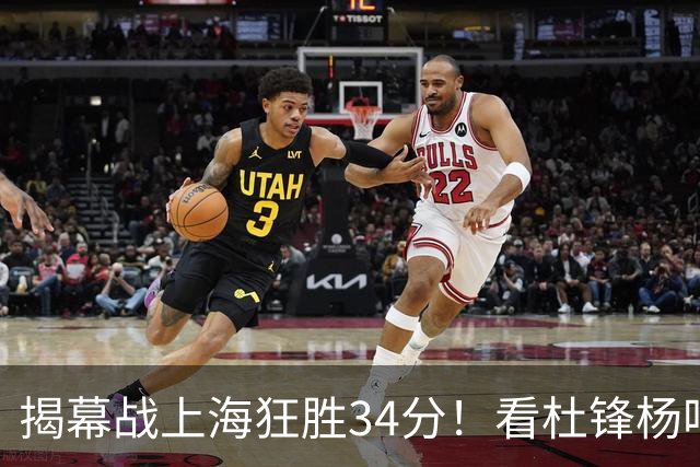 揭幕战上海狂胜34分！看杜锋杨鸣怎么说，古德温22分6板9助不愧MVP