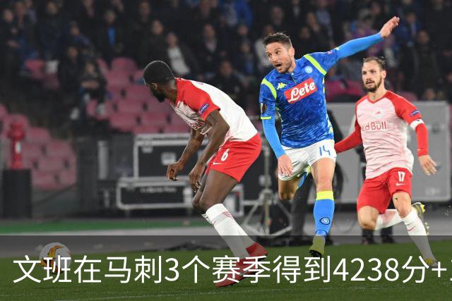 文班在马刺3个赛季得到4238分+1997篮板，对比邓肯前三年表现如何
