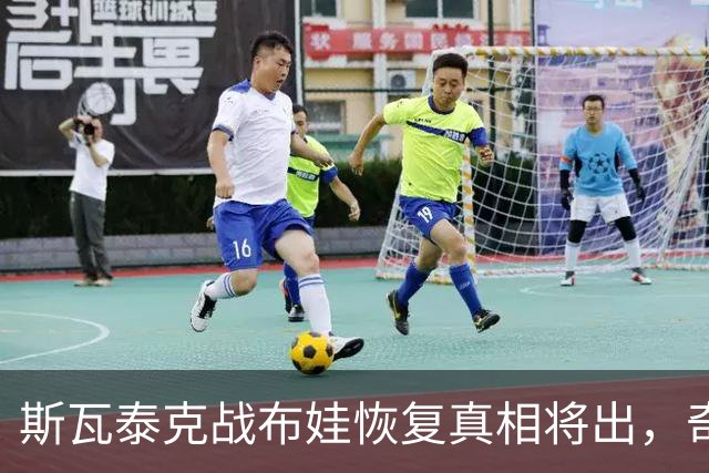 斯瓦泰克战布娃恢复真相将出，奇景：四大满贯亚军在1000赛夺冠