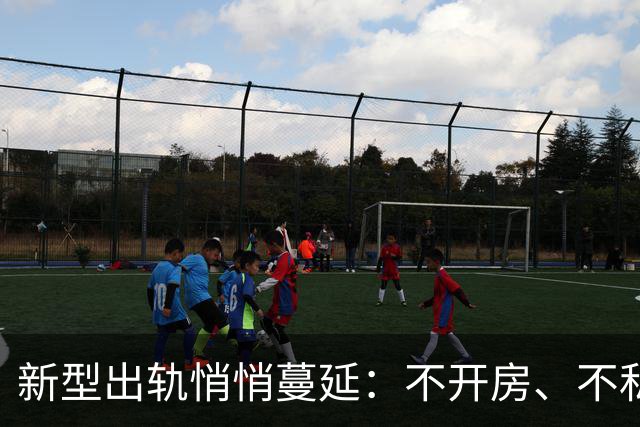 新型出轨悄悄蔓延：不开房、不私会，无数家庭却被慢慢拖垮