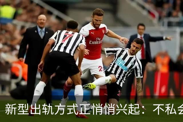新型出轨方式正悄悄兴起：不私会不去开房，却仍毁掉千万家庭？
