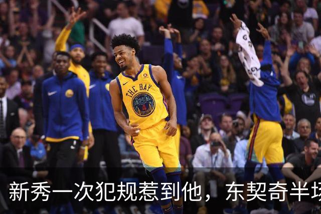 新秀一次犯规惹到他，东契奇半场压哨三分后继续喷