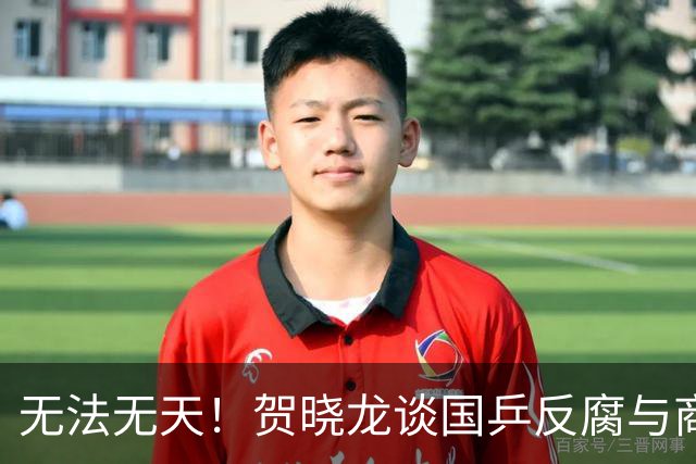 无法无天！贺晓龙谈国乒反腐与商务：内涵莎莎不能参加线下活动