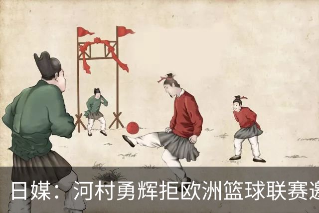日媒：河村勇辉拒欧洲篮球联赛邀约，加盟圣迭戈快船
