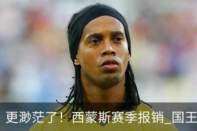 更渺茫了！西蒙斯赛季报销 国王新赛季打进季后赛概率已跌至5%