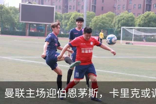 曼联主场迎伯恩茅斯，卡里克或调整首发