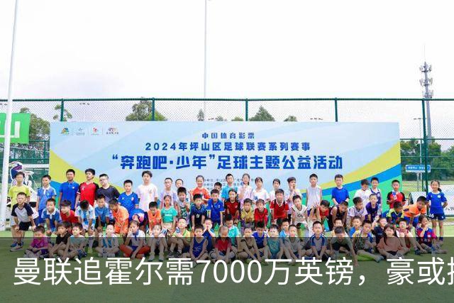 曼联追霍尔需7000万英镑，豪或携团队加盟