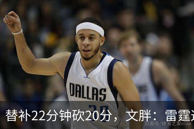 替补22分钟砍20分，文胖：雷霆这笔交易太成功了