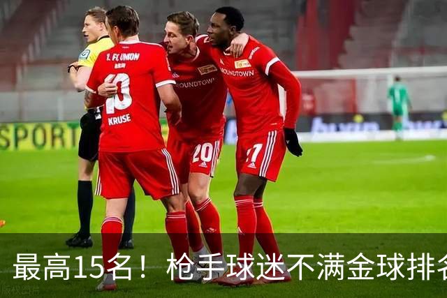 最高15名！枪手球迷不满金球排名：奎尼奥内斯凭什么排萨利巴前面