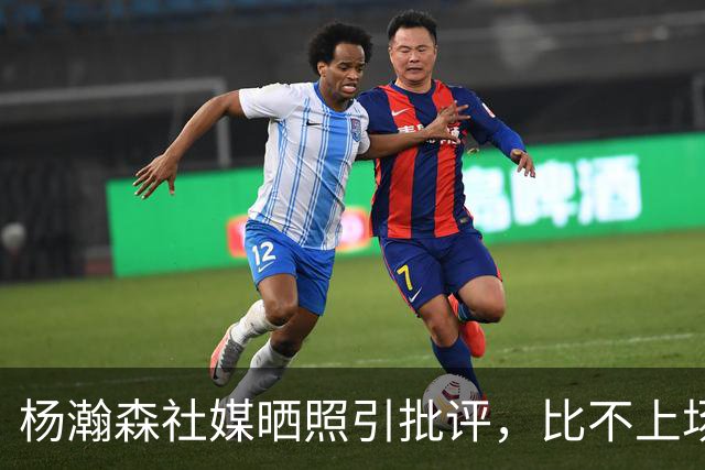 杨瀚森社媒晒照引批评，比不上场更难受，工作室顶住压力再发文！