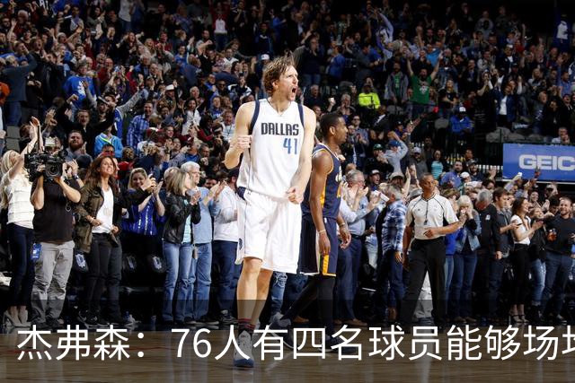 杰弗森：76人有四名球员能够场均20分 很难预测谁会成为得分王