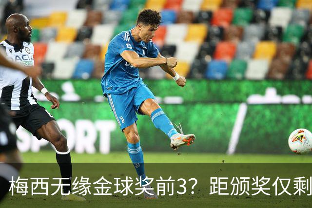 梅西无缘金球奖前3？距颁奖仅剩7天，最新赔率亚马尔第2，姆巴佩第3