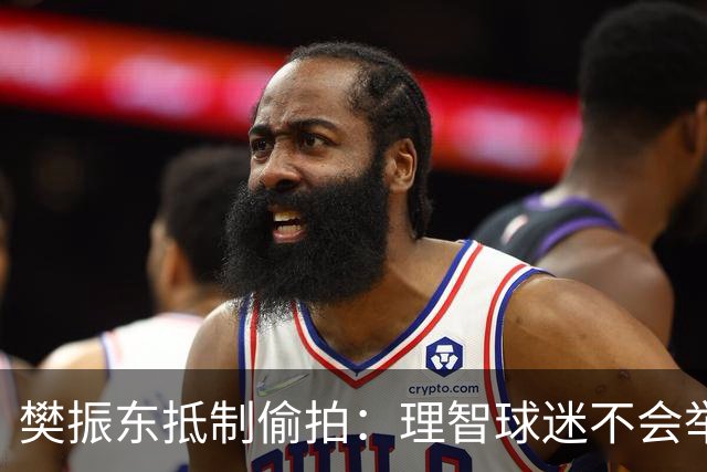 樊振东抵制偷拍：理智球迷不会举手机开着摄像头跟我打招呼