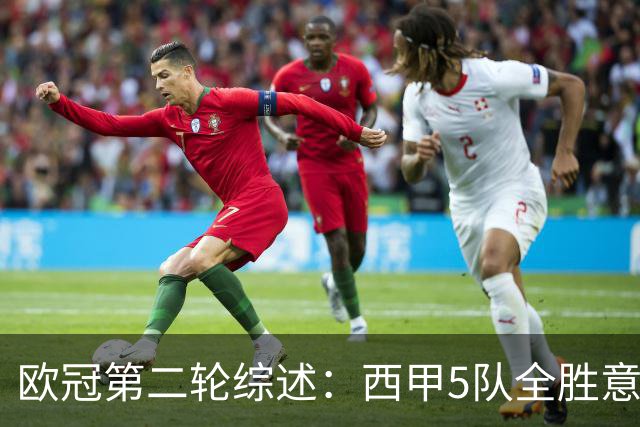 欧冠第二轮综述：西甲5队全胜意甲4队全败，英超赛事喜忧参半